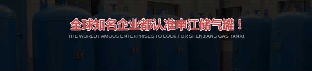 全求較知名企業都認準申江儲氣罐